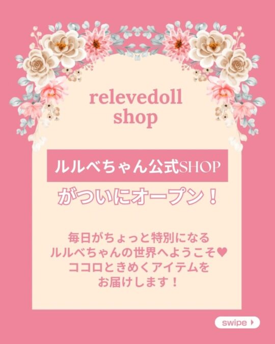 ルルベちゃん®︎公式SHOPオープン！|ルルベちゃん®️
