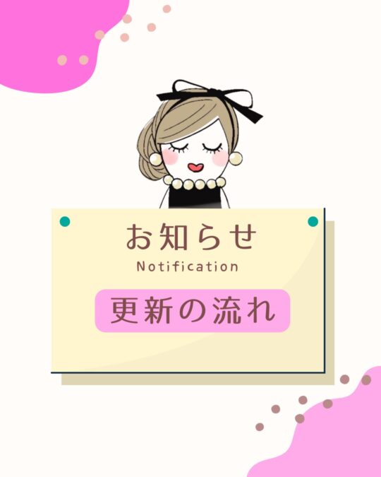 更新の流れ|ルルベちゃん®️